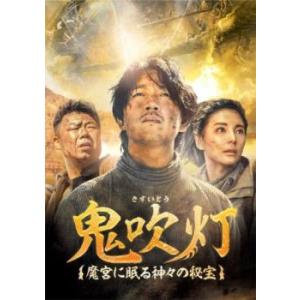 鬼吹灯 きすいとう 魔宮に眠る神々の秘宝 8(第15話、第16話)【字幕】 レンタル落ち 中古 DV...