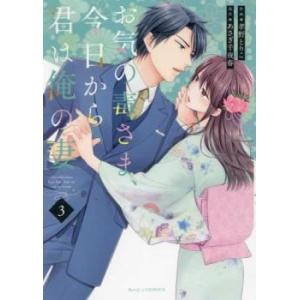 お気の毒さま、今日から君は俺の妻 3 レンタル落ち 中古 コミック Comic 【ご奉仕価格】