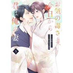 お気の毒さま、今日から君は俺の妻 5 レンタル落ち 中古 コミック Comic 【ご奉仕価格】