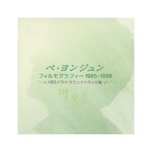 ペ・ヨンジュン フィルモグラフィー 1995-1998 CD+DVD レンタル落ち 中古 CD ケー...