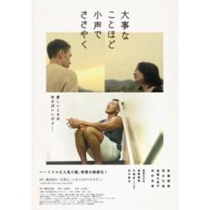 大事なことほど小声でささやく レンタル落ち 中古 DVD