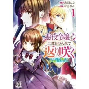 悪役令嬢は二度目の人生で返り咲く 破滅エンドを回避して、恋も帝位もいただきます 全 3 巻 完結 セ...