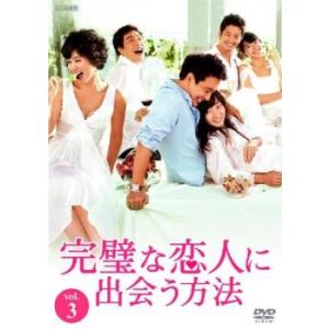 完璧な恋人に出会う方法 3(第5話、第6話)【字...の商品画像