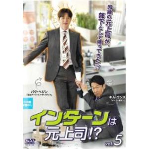 インターンは元上司!?5(第9話、第10話)【字幕】 レンタル落ち 中古 DVD