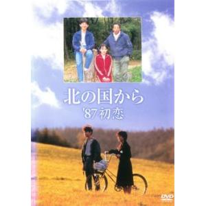 【訳あり】北の国から ’87初恋 ※ディスクのみ レンタル落ち 中古 DVD ケース無::