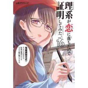 【ご奉仕価格】理系が恋に落ちたので証明してみた。 16 レンタル落ち 中古 コミック Comic