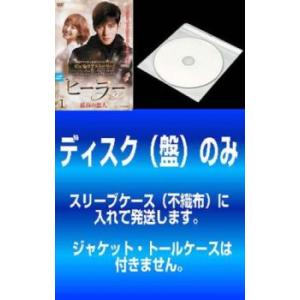 「売り尽くし」【訳あり】ヒーラー 最高の恋人 テレビ放送版 全13枚 第1話〜第26話 最終【字幕】...