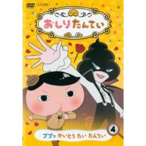 bs::【訳あり】おしりたんてい 4 ププッ かいとう たい たんてい(第10話〜第13話) ※ディスクのみ レンタル落ち 中古 DVD ケース無::｜mediaroad1290