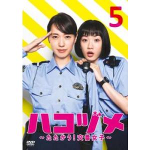 ハコヅメ たたかう!交番女子 5(第8話、第9話 最終) レンタル落ち 中古 DVD