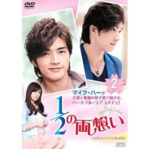 1/2の両想い Spring Love 台湾オリジナル放送版 2(第2話)【字幕】 レンタル落ち 中古 DVD ケース無::