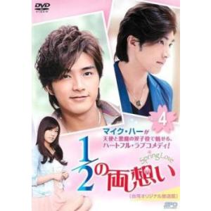 1/2の両想い Spring Love 台湾オリジナル放送版 4(第4話)【字幕】 レンタル落ち 中古 DVD ケース無::