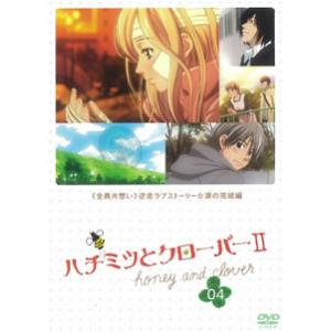 ts::【訳あり】ハチミツとクローバーII 04...の商品画像