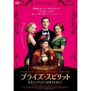 ブライズ・スピリット 夫をシェアしたくはありません!【字幕】 レンタル落ち 中古 DVD