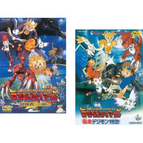 デジモンテイマーズ 全2枚 冒険者たちの戦い + 暴走デジモン特急 レンタル落ち セット 中古 DV...