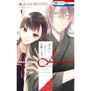 末永くよろしくお願いします(12冊セット)第 1〜12 巻 レンタル落ち セット 中古 コミック C...