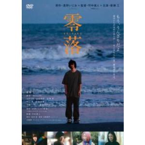 零落 レンタル落ち 中古 DVD ケース無::