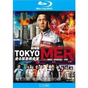 劇場版 TOKYO MER 走る緊急救命室/DVD 中古 レンタル落ち/鈴木亮平