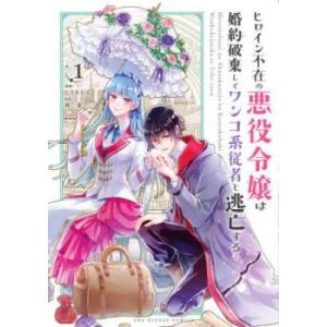 ヒロイン不在の悪役令嬢は婚約破棄してワンコ系従者と逃亡する(7冊セット)第 1〜7 巻 レンタル落ち...