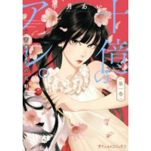 十億のアレ。吉原いちの花魁(7冊セット)第 1〜7 巻 レンタル落ち セット 中古 コミック Com...