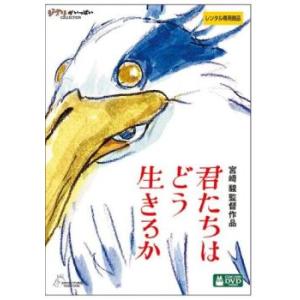 君たちはどう生きるか レンタル落ち 中古 DVD