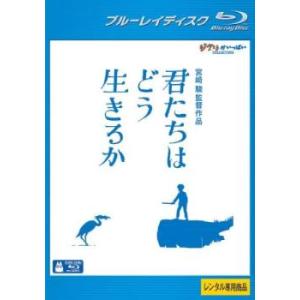 君たちはどう生きるか ブルーレイディスク レンタル落ち 中古 ブルーレイ
