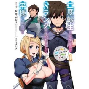 二度転生した少年はSランク冒険者として平穏に過ごす 前世が賢者で英雄だったボクは来世では地味に生きる...