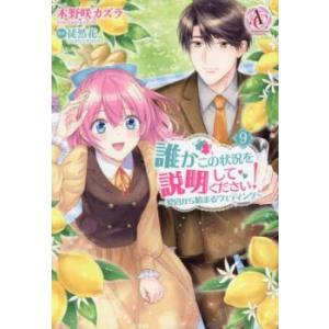 誰かこの状況を説明してください! 契約から始まるウェディング 9 レンタル落ち 中古 コミック Co...