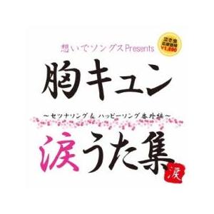 想いでソングス 胸キュン涙うた集 セツナソング＆ハッピーソング番外編 レンタル落ち 中古 CD ケー...