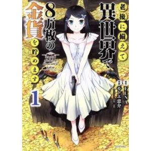 老後に備えて異世界で8万枚の金貨を貯めます(13冊セット)第 1〜13 巻 レンタル落ち セット 中...