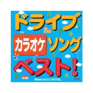ドライブソングベスト!カラオケ Mixed by DJ ROYAL レンタル落ち 中古 CD ケース...