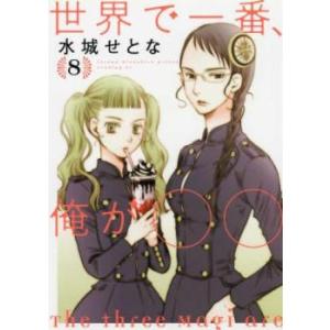 世界で一番、俺が〇〇 8 レンタル落ち 中古 コミック Comic 【ご奉仕価格】