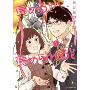 褒めるひと褒められるひと 全 3 巻 完結 セット レンタル落ち 全巻セット 中古 コミック Com...