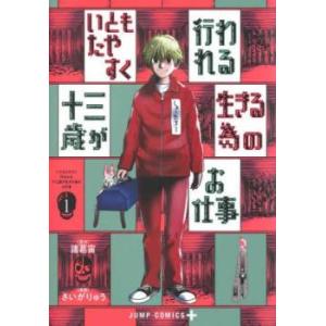 いともたやすく行われる十三歳が生きる為のお仕事(3冊セット)第 1〜3 巻 レンタル落ち セット 中...