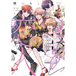 3Bの恋人 付き合ってはいけない職業男子との恋遊戯(4冊セット)第 1〜4 巻 レンタル落ち セット...