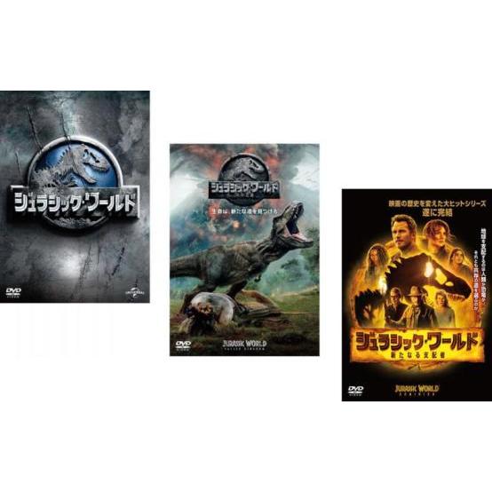 ジュラシック・ワールド 全3枚 1、炎の王国、新たなる支配者 レンタル落ち セット 中古 DVD