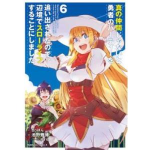 真の仲間じゃないと勇者のパーティーを追い出されたので、辺境でスローライフすることにしました 6 レン...