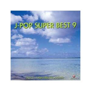 オルゴール J-POP SUPER BEST 9 レンタル落ち 中古 CD ケース無:: 【ご奉仕価格】