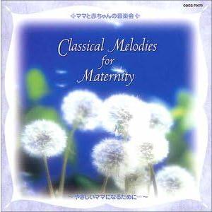胎教の音楽 やさしいママになるために… アマリリス ママと赤ちゃんの音楽会 レンタル落ち 中古 CD ケース無::
