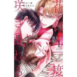 花は二度咲き乱れる 1 レンタル落ち 中古 コミック Comic 【ご奉仕価格】