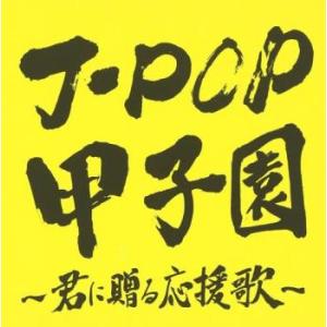 J-POP甲子園 〜君に贈る応援歌〜 Mixed by DJ ASH レンタル落ち 中古 CD ケー...