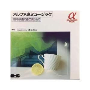 アルファ波ミュージック 1日を快適に過ごすために レンタル落ち 中古 CD ケース無:: 【ご奉仕価格】