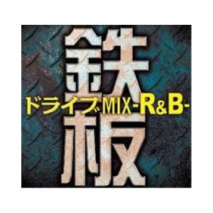 鉄板ドライブMIX -R＆B- レンタル落ち 中古 CD ケース無:: 【ご奉仕価格】