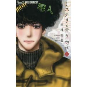 ミステリと言う勿れ(15冊セット)第 1〜15 巻 レンタル落ち セット 中古 コミック Comic