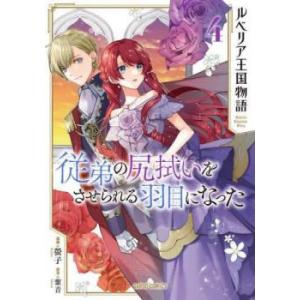 ルベリア王国物語 4 従弟の尻拭いをさせられる羽目になった レンタル落ち 中古 コミック Comic...