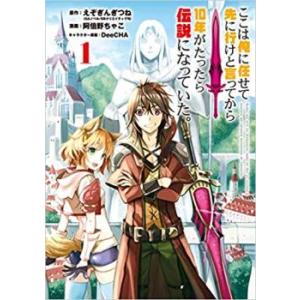 ここは俺に任せて先に行けと言ってから10年がたったら伝説になっていた。(16冊セット)第 1〜16 ...