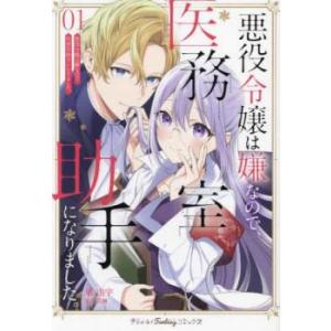 悪役令嬢は嫌なので、医務室助手になりました。(2冊セット)第 1、2 巻 レンタル落ち セット 中古...