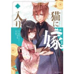 猫に嫁入り 一 レンタル落ち 中古 コミック Comic