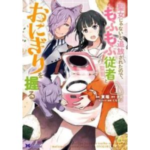 聖女じゃないと追放されたので、もふもふ従者 聖獣 とおにぎりを握る(8冊セット)第 1〜8 巻 レン...