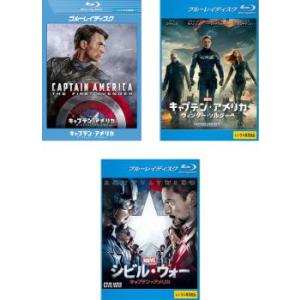 キャプテン・アメリカ 全3枚 ザ・ファースト・アベンジャー、ウィンター・ソルジャー、シビル・ウォー ...