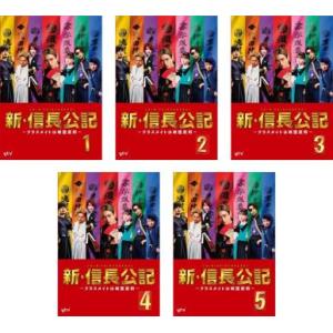 新・信長公記 クラスメイトは戦国武将 全5枚 第1話〜第10話 最終 レンタル落ち 全巻セット 中古...